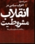 تصویر  احزاب سیاسی در انقلاب مشروطیت (رقعی-شمیز)